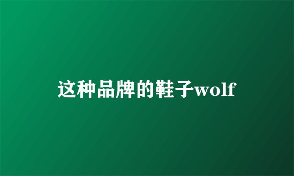 这种品牌的鞋子wolf