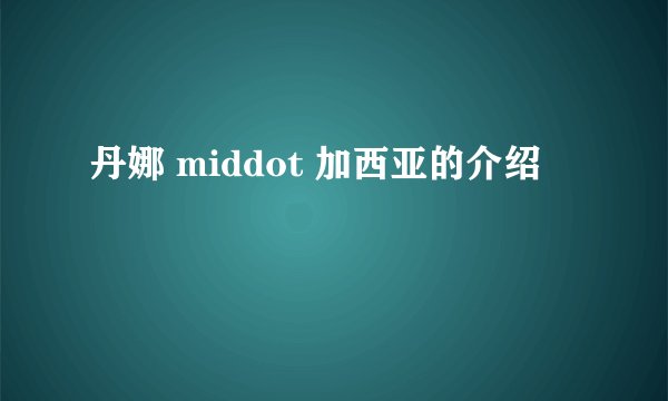 丹娜 middot 加西亚的介绍