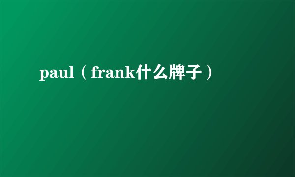 paul（frank什么牌子）