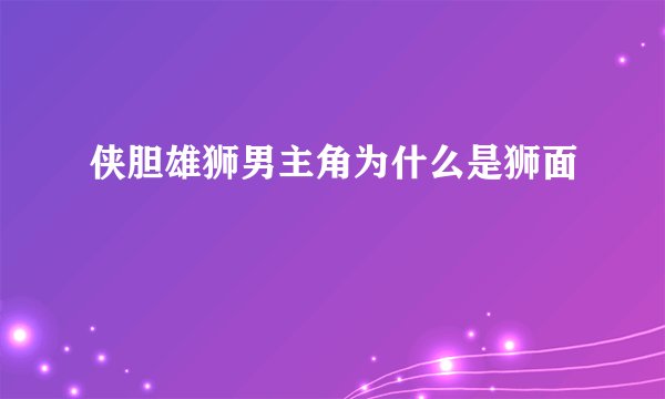 侠胆雄狮男主角为什么是狮面