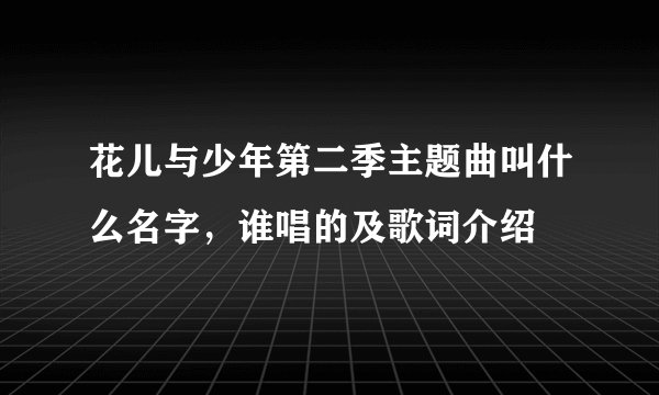 花儿与少年第二季主题曲叫什么名字，谁唱的及歌词介绍