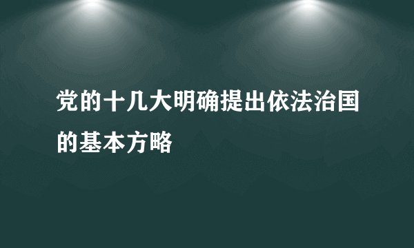 党的十几大明确提出依法治国的基本方略