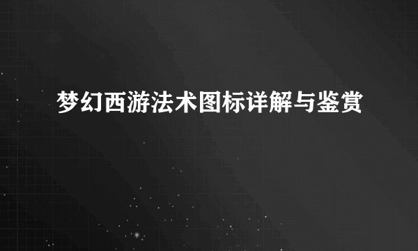 梦幻西游法术图标详解与鉴赏