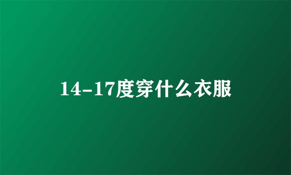 14-17度穿什么衣服