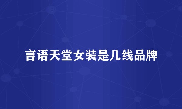 言语天堂女装是几线品牌