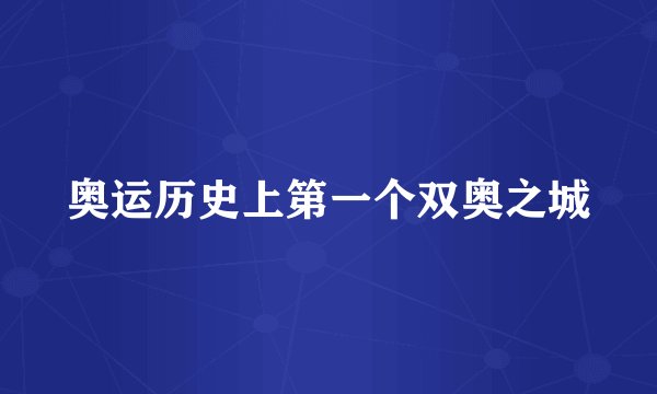 奥运历史上第一个双奥之城