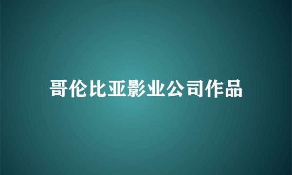 哥伦比亚影业公司作品