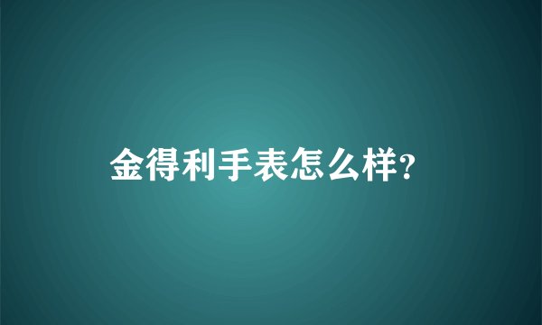 金得利手表怎么样?
