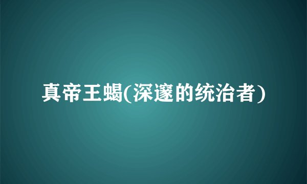 真帝王蝎(深邃的统治者)