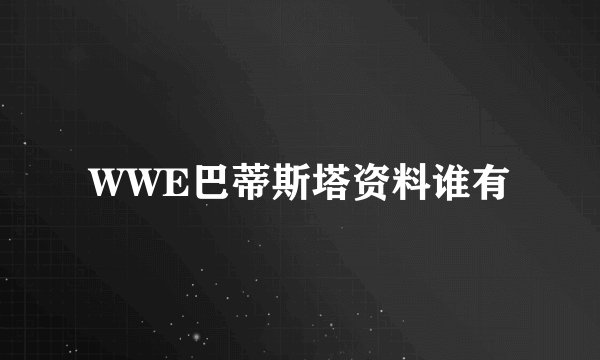 WWE巴蒂斯塔资料谁有