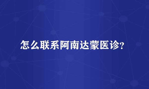 怎么联系阿南达蒙医诊？