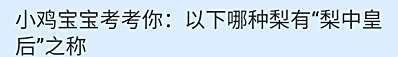 以下哪种梨有“梨中皇后