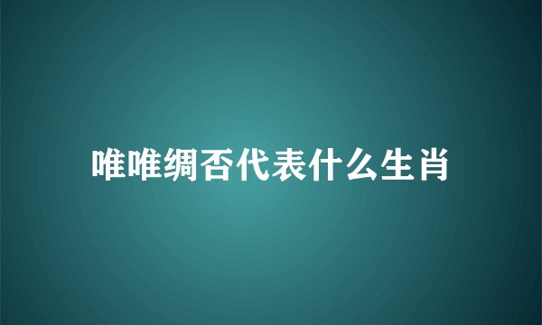 唯唯绸否代表什么生肖