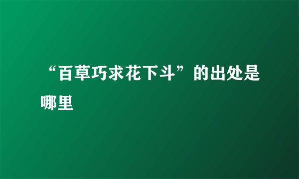 “百草巧求花下斗”的出处是哪里