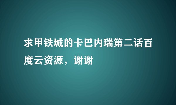 求甲铁城的卡巴内瑞第二话百度云资源，谢谢