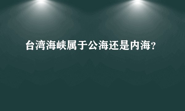 台湾海峡属于公海还是内海？