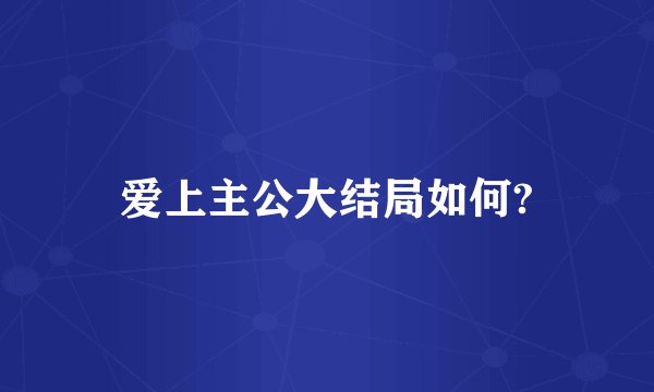 爱上主公大结局如何?