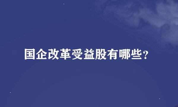 国企改革受益股有哪些？