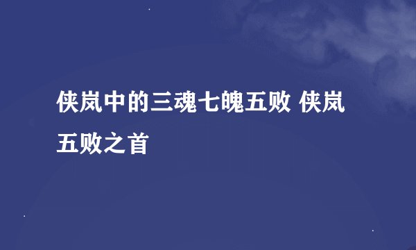 侠岚中的三魂七魄五败 侠岚五败之首