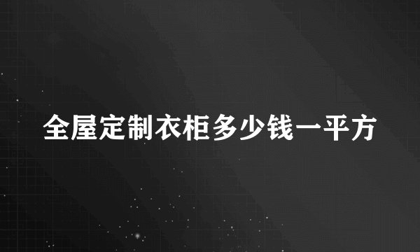 全屋定制衣柜多少钱一平方