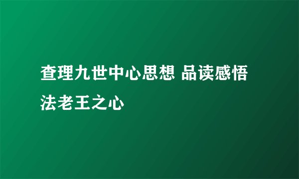 查理九世中心思想 品读感悟 法老王之心