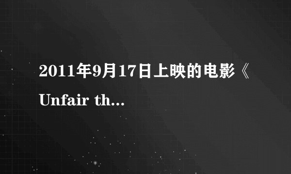 2011年9月17日上映的电影《Unfair the answer》中，中岛美嘉饰演了哪个角色？