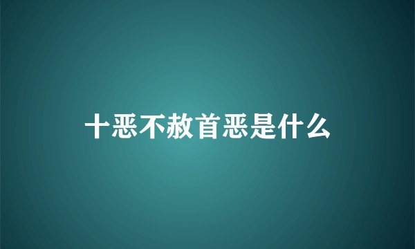 十恶不赦首恶是什么