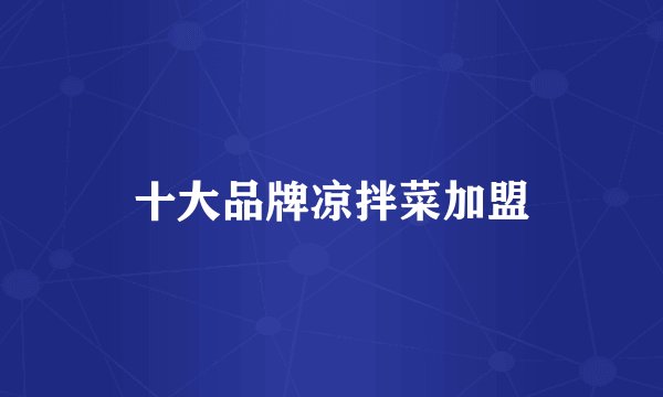 十大品牌凉拌菜加盟