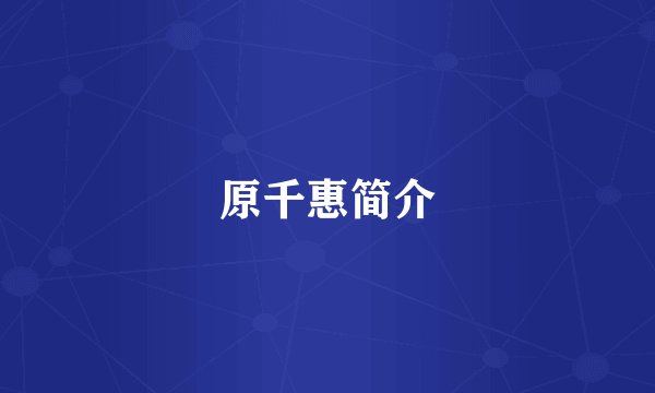 原千惠简介