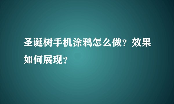 圣诞树手机涂鸦怎么做？效果如何展现？