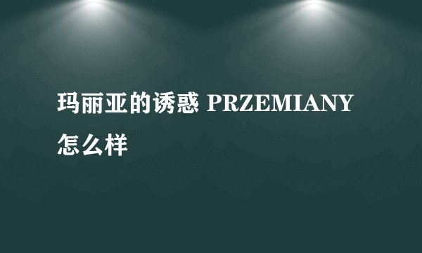 玛丽亚的诱惑 PRZEMIANY怎么样
