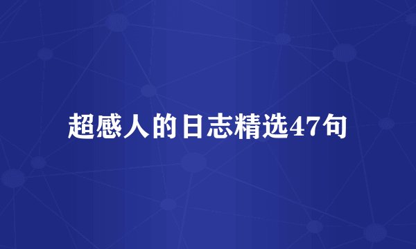 超感人的日志精选47句