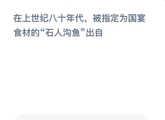 上世纪八十年代被国宴食材石人沟鱼出自蚂蚁新村