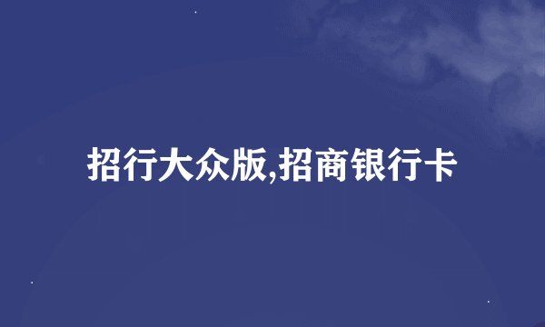 招行大众版,招商银行卡