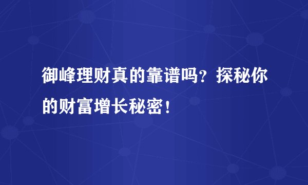 御峰理财真的靠谱吗？探秘你的财富增长秘密！