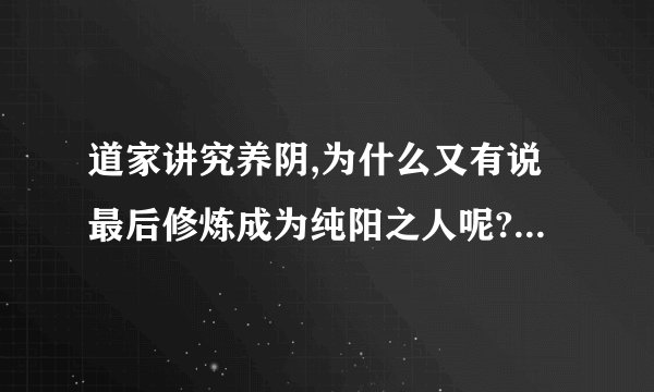 道家讲究养阴,为什么又有说最后修炼成为纯阳之人呢? - 知乎