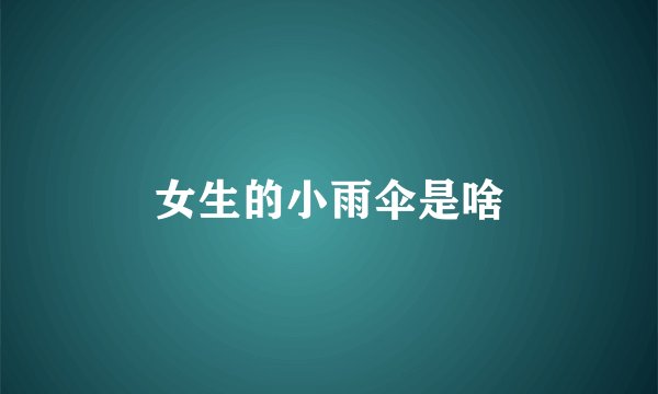 女生的小雨伞是啥