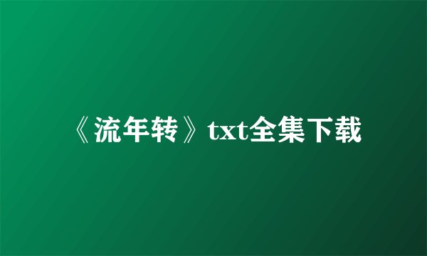 《流年转》txt全集下载