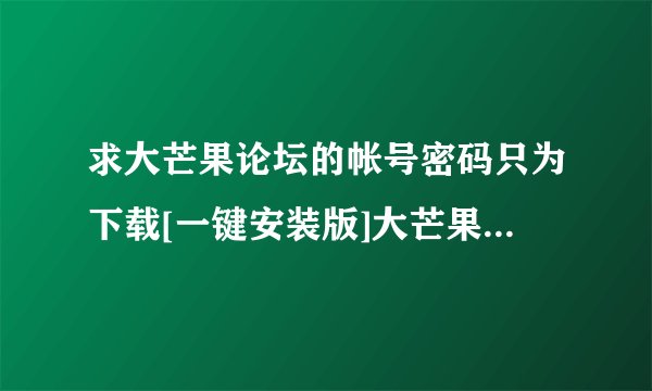 求大芒果论坛的帐号密码只为下载[一键安装版]大芒果系统WOWMGCN-2.4.3-V9.0-6663