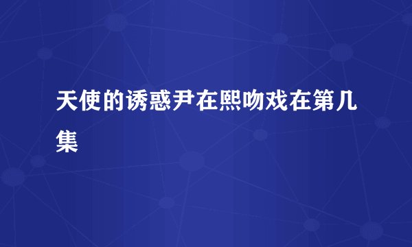 天使的诱惑尹在熙吻戏在第几集