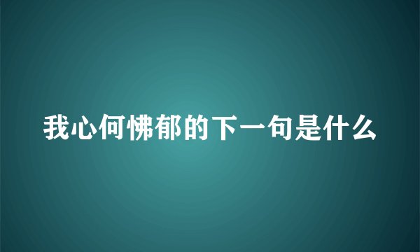 我心何怫郁的下一句是什么