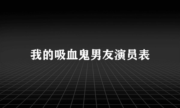 我的吸血鬼男友演员表