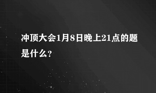 冲顶大会1月8日晚上21点的题是什么?