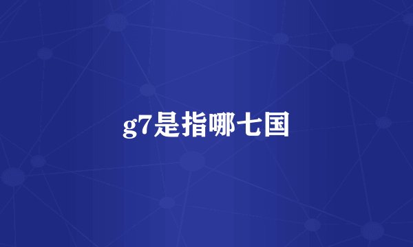 g7是指哪七国