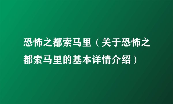 恐怖之都索马里（关于恐怖之都索马里的基本详情介绍）