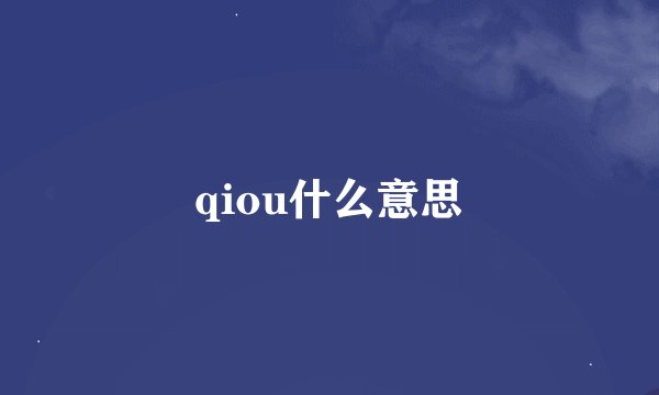 qiou什么意思