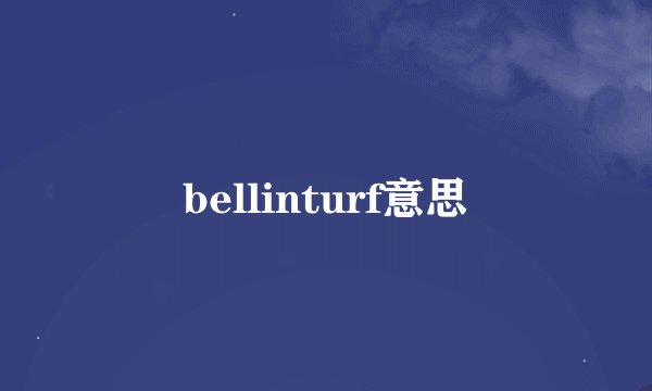 bellinturf意思