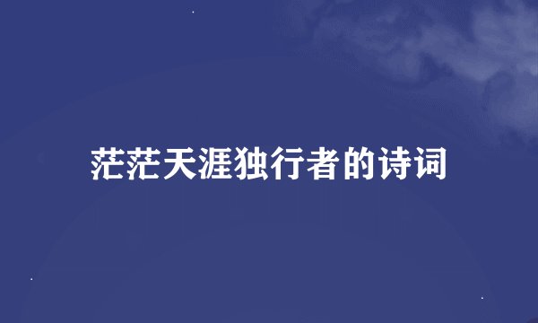 茫茫天涯独行者的诗词