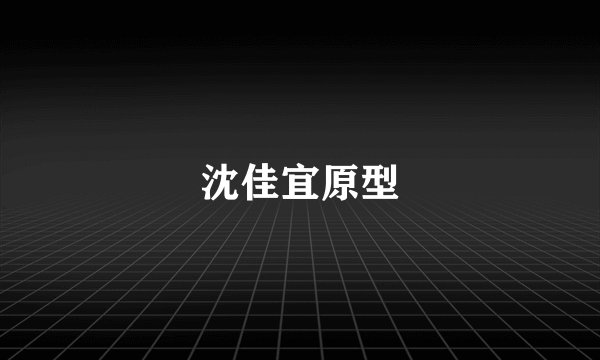 沈佳宜原型