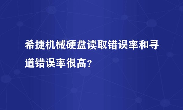 希捷机械硬盘读取错误率和寻道错误率很高？